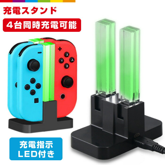 スイッチ コントローラー 充電スタンド 4台同時充電 充電指示LED付き 充電ホルダー チャージャー 急速充電 携帯便利のサムネイル