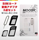 sim カード 変換アダプタ Nano SIMアダプター MicroSIM 変換アダプター SIMピン付き iPhone iPad iPod Samsung Android ルーター Apple アイフォン サムスン アンドロイド