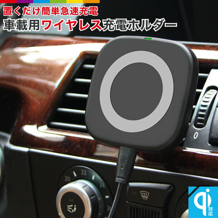 車用充電器 iPhone8 ワイヤレス充電器 車載 車載用 スマホホルダー マグネット iPhoneXR iPhoneXS iPhoneXS Max iPhone8Plus Qi エアコン吹き出し口 コンパクト スマホ アンドロイド Galaxy S8 Nexus Android Note8 Kyocera 置くだけ充電器 ワイヤレスチャージャー