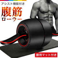 腹筋ローラー アシスト機能　マット付き トレーニング 腹筋ローラー アシスト ダイエット器具 筋トレ マット 付き エクササイズ アブホイール お腹 引き締め マシーン 体幹トレーニング 　最新改良版