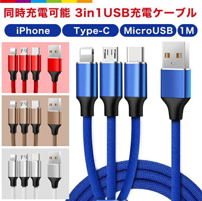 3in1 iPhone  ֥ 1m ť֥ Type-C Micro USB C ޥUSB MicroUSB  Ŵ Ĺ  iPhone13 iPhone12 Pro SE2 Max mini iPhone11 Android 3ƱŲǽ ® ɻ ʥ USB֥ 襤 פ򸫤