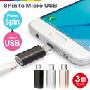 3個セット 8Pin to Micro USB 変換アダプター 充電器 ケーブル コネクタ Android Xperia スマホ アダプタ アンドロイド エクス...
