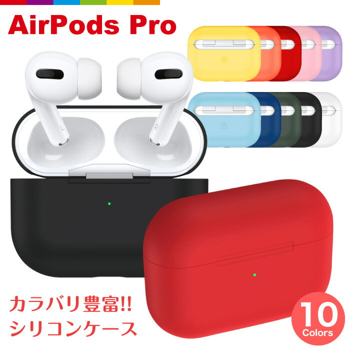 AirPods Pro ケース シリコン AirPods Proケース カバー