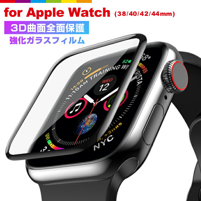 Apple Watch Series SE 6 5 全面保護フィルム 40mm 44mm Apple Watch Series 4 ガラスフィルム 3D曲面 38mm 42mm アップルウォッチ 3 液晶保護フィルム 衝撃吸収 Apple Watch Series 5/4/3/2/1