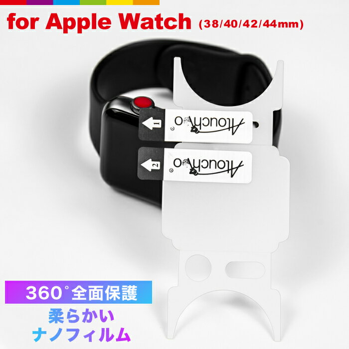 商品説明 Apple Watchを表面だけではなくサイドのボタン周りやまで立体的にプロテクトする360度フルカバーナノフィルムです。 表面だけのガラスフィルムでは心配と言う声にお答えして、Apple Watchを丸ごと包み込むように保護できるフィルムが登場しました。 柔らかいナノフィルムでありながら、安心の耐衝撃です。 サイズ ■Apple Watch Series SE (40mm/44mm) ■Apple Watch Series 6 (40mm/44mm) ■Apple Watch Series 5 (40mm/44mm) ■Apple Watch Series 4 (40mm/44mm) ■Apple Watch Series 3 (38mm/42mm) ■Apple Watch Series 2 (38mm/42mm) ■Apple Watch Series 1 (38mm/42mm) 注意事項 ■当製品を使用した際に発生した事故による損害に対して当店は一切責任を負わないものと致します。 ■パッケージデザインは予告なしに変更する場合がございます。 ■Apple Watchは付属しておりません。