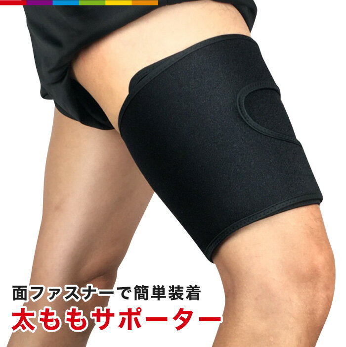 太もも サポーター 面ファスナー式 太ももサポーターふともも 太腿 サポート スポーツ フリーサイズ 片足