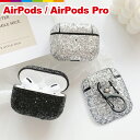 AirPods AirPods Pro エア ポッズ プロ ケース エアーポッズ エアポッズ カバー キラキラ グリッター イヤホン 収納 ケース 無地 シンプル 人気 カラビナ付き キラキラ ラメラメ 可愛い おしゃれ 目立つ