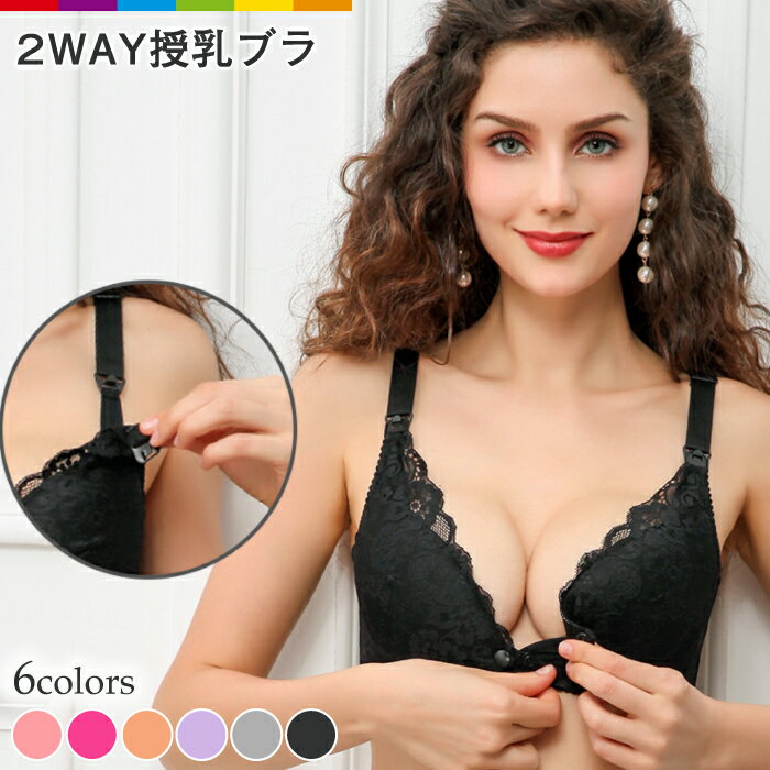 授乳ブラ 授乳 ブラジャー ブラ 前開き スナップボタン式 2WAY レース 前開き オープンフロント スナップ式 おしゃれ かわいい 大きいサイズ 垂れマタニティ インナー 産前 産後 授乳用 ノンワイヤー 下垂防止