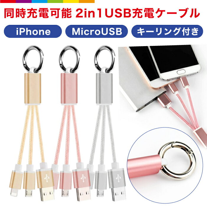 2in1 充電ケーブル iPhone 充電 ケーブル iPhone 8Pin ケーブル MicroUSB Android コンパクト 2in1 リング付 ストラップ 便利 軽い マイクロUSBケーブル 高耐久 2台同時充電可能 充電ケーブル 多機種対応 iPhone13 iPhone12 iPhone11 SE2