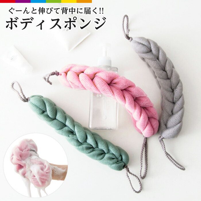 ボディタオル ボディスポンジ 伸びる 背中に届く 背中も洗える 泡立てネット ボディ 背中 体洗い 泡 ネット 紐付き ひも 紐 風呂 ボディケア バス用品 バスグッズ 風呂用品 お風呂用品 風呂グッズのサムネイル