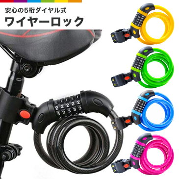 自転車 鍵 カギ ワイヤーロック 5桁 ダイヤル式 ブラケット付 かぎ ロードバイク ロック クロスバイク 盗難防止 ケーブルロック 鍵不要 ダイヤル 盗難装置 グッズ セキュリティ ワイヤー 施錠 安心 防犯グッズ
