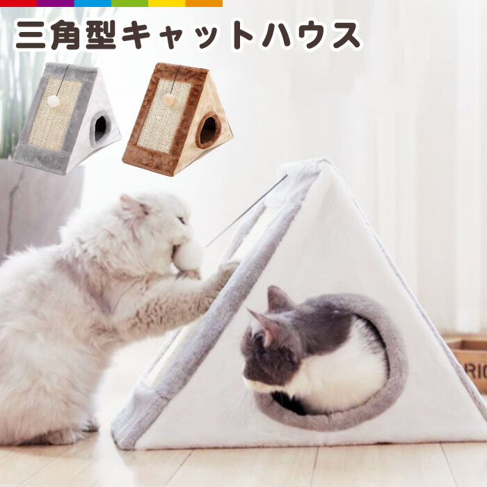 キャットハウス 猫 ハウス キャット 三角型 爪とぎ ペット 猫用爪とぎ 折りたたみ 猫爪研ぎ 収納簡単 ストレス解消 通気 ペットハウス 猫箱 猫爪とぎボックス おもちゃ 遊び 寝床 運動不足 家具保護 室内用品