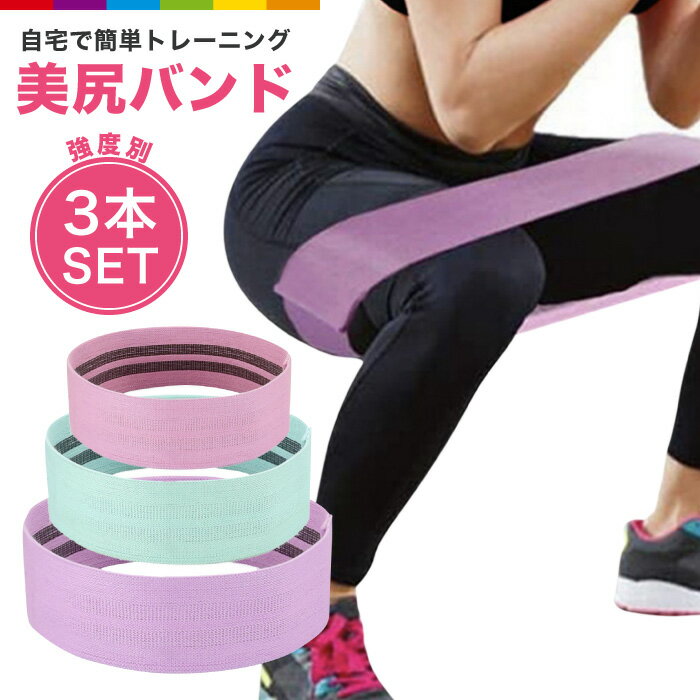 トレーニングバンド 美尻 3本セット エクササイズ チューブ ゴムバンド ヒップアップ バンド トレーニング器具 筋トレ フィットネス ヨガ ストレッチ 体幹 ...