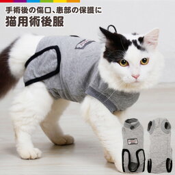 猫用術後ウェア ペットグッズ ペット用品 猫 猫用品 ニャンコ キャット キャットグッズ 猫グッズ 猫服 キャットウェア 術後服 手術 猫用 術後の傷舐め防止 傷口の保護 トイレ可能 術後ウェア アトピー アレルギー 皮膚の保護