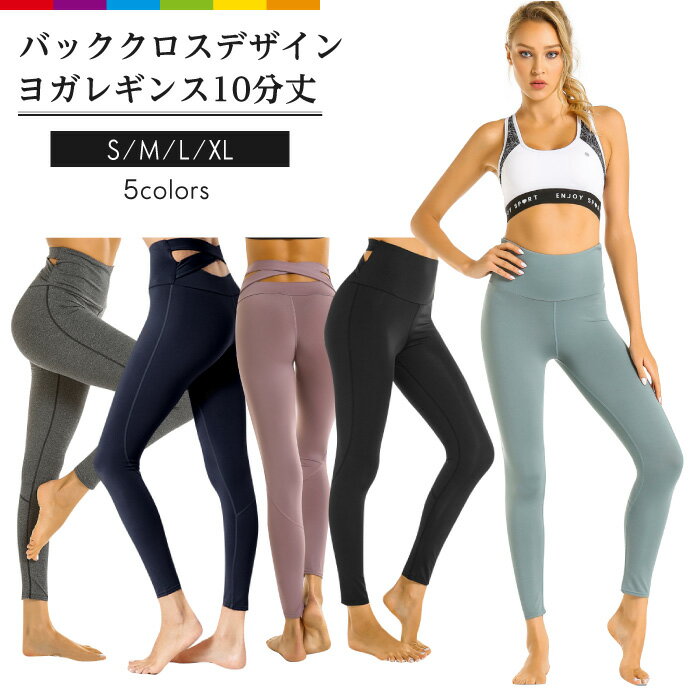 ヨガウェア ヨガパンツ ヨガ レギンス ヨガレギンス おしゃれ レディース 10分丈 無地 くすみ くすみカラー かわいい フィットネスウェア ジム スポーツウェア 美脚 トレーニング フィットネス シンプル バッククロス