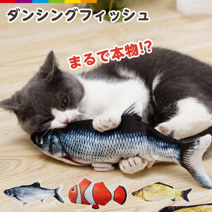 猫 魚 おもちゃ 動く ダンシングフィッシュ 電動 ペットグッズ ストレス 運動不足 解消 クマノミ フナ コイ 鯉