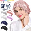 シルク ナイトキャップ 100% セミロング かわいい シルクキャップ ヘアケア レディース 快眠グッズ 睡眠 就寝用 女性 シルク製 保湿 プレゼント ミディ...