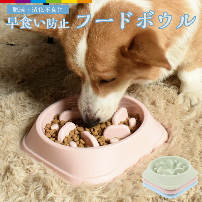 犬 猫 フードボウル 早食い防止 食器 ペットボウル ペットフードボウル ペット用品 ペット食器 ドッグフードボウル キャットフードボウル スローボウル わんちゃん 猫ちゃん