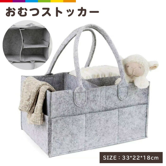 おむつストッカー オムツストッカー おむつ 収納 ベビー用品 バッグ ボックス ケース 大容量 小物入れ 持ち運び フェルト かご カゴ バスケット 赤ちゃん 多機能 出産祝い ギフト 折りたたみ 持ち運び おしゃれ 旅行 お出かけ