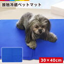 クールマット ペット用品 30×40cm Sサイズ 接触冷感 小型犬 ひんやりマット 犬猫 犬 マット シート 涼しい 冷却 ひえひえ 涼しい 冷却 涼感冷感 シート 冷えマット 冷たいパッド 熱中症 暑さ対策 防水