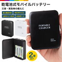 モバイルバッテリー 乾電池式 乾電池式モバイルバッテリー 防災グッズ 災害用品 乾電池 2個セット スマホ充電 スマホ充電器 乾電池スマホ充電 単3電池 USB充電 LEDライト スマートフォン iPhone 災害 地震 台風 停電 もしもの備え