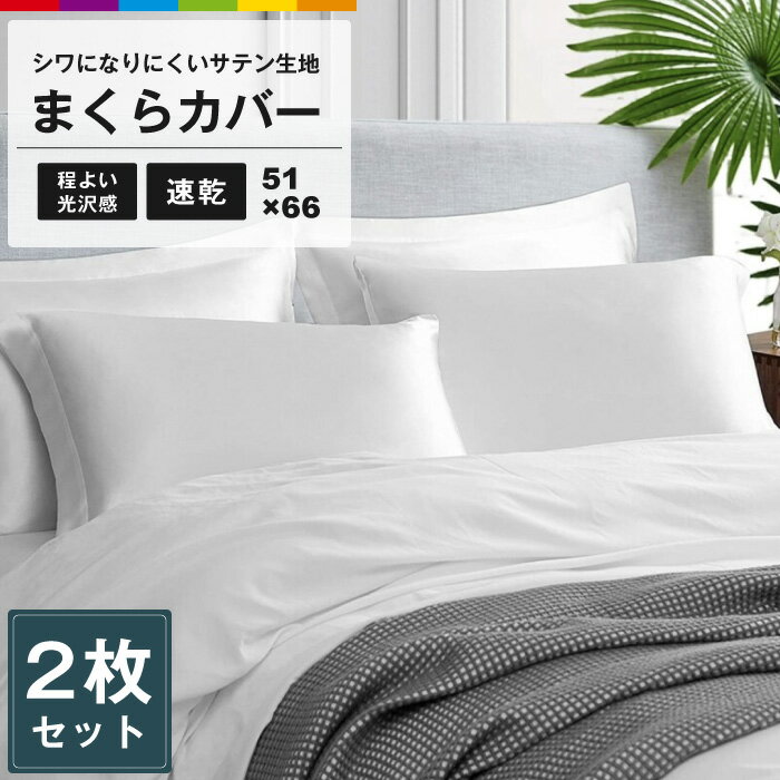 枕カバー 2枚セット サテン シンプル 無地 ホワイト 寝具 ホテル ピローケース ピロケース 滑らか 柔らかい 気持ちい…