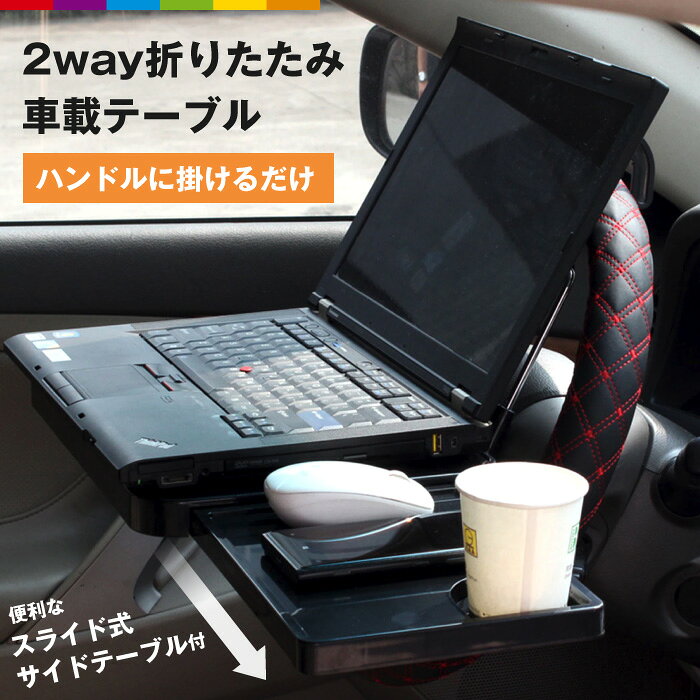 ハンドルテーブル 車 テーブル 車内テーブル 車用テーブル サイドテーブル 簡易テーブル 後部座席 折りたたみ ドリンクホルダー 収納 コンパクト...