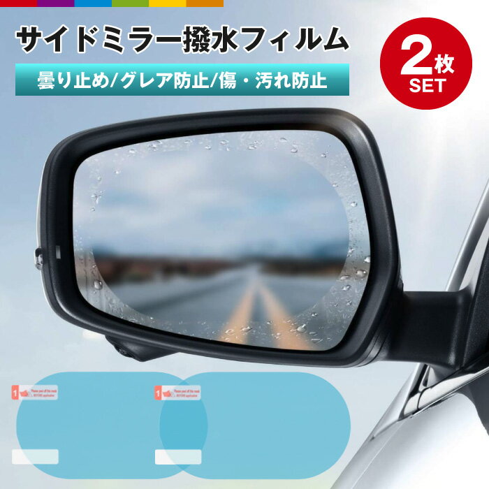 サイドミラー フィルム 撥水 トラック 楕円形 サイドミラーフィルム サイドミラー用 撥水 撥水シート ..