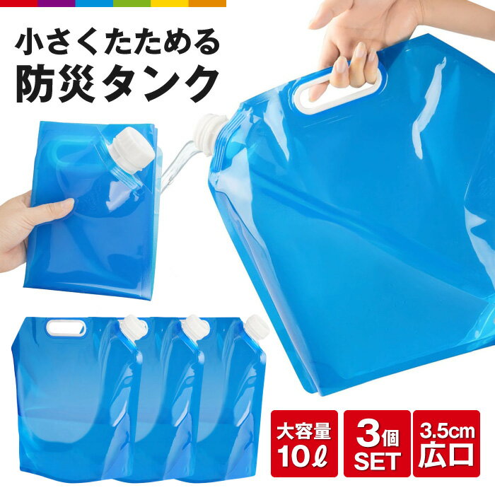 ウォータータンク 折りたたみ 防災タンク 水タンク 防災グッズ 防災対策 台風対策 アウトドア レジ ...