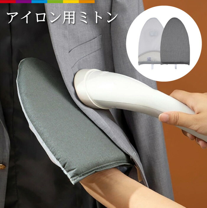 アイロン ミトン スチーム スチーム用 アイロングローブ アイロン台 袖 襟 パンツ シャツ ジャケット ..