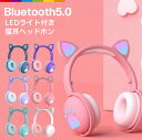 Bluetooth ヘッドホン イヤホン 子供用 イヤーパッド 有線 猫耳 ライト付き Bluetooth5.0 折りたたみ ヘッドフォン かわいい 可愛い