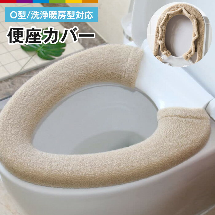 トイレ 便座カバー 洗浄暖房 O型 洗える トイレ用品 便座シート 厚手 洗濯可 丸洗い トイレグッズ 無地 ふわふわ もこもこ