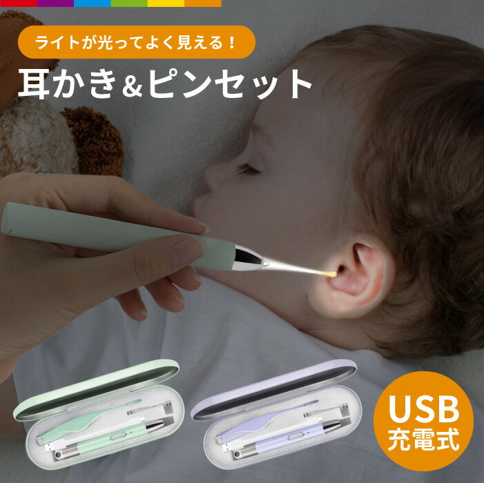 耳かき ライト LED USB 充電式 子ども 耳掻き ピンセット 光る ケース付き シリコン プラスチック 光るピンセット 耳かきセット