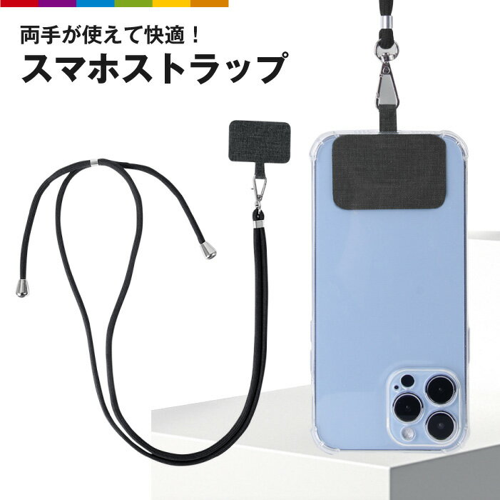 ショルダーストラップ スマホ ロングストラップ 肩掛け 首掛け 斜めがけ バッグ用 携帯ストラップ 付け替え ネックストラップ iPhone Android