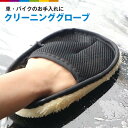 車 洗車 クリーニング グローブ クリーニング ブラシ オートバイ ワッシャーケア製品 カー アクセサリー