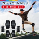 プロテクター キッズ 子ども 自転車 6個セット キッズプロテクター 手首 肘 膝 スケボー スケート キックバイク プロテクター Sサイズ Lサイズ 大人 中...