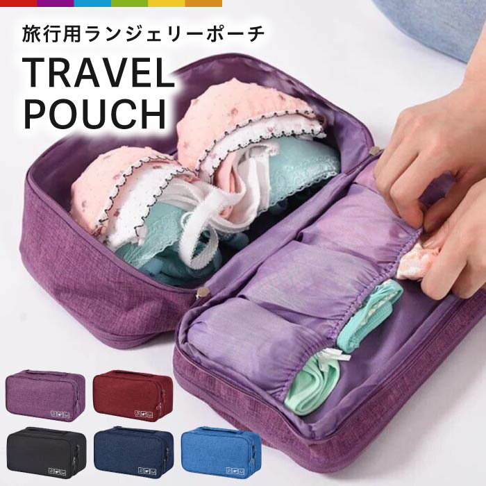 トラベルポーチ 旅行 レジャー ポーチ 収納 化粧 小物 トラベル バッグ 整理 大容量 撥水 無地 荷造り ランジェリー インナー ブラジャー 下着 海水浴 温泉 プール 衣類