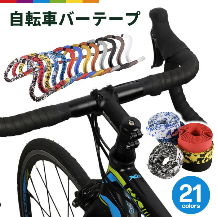 バーテープ 自転車 2個セット テープ ロードバイク クロスバイク ハンドル エンドテープ エンドキャップ フィニッシュテープ スポンジ 手汗 雨 グリップ ブルホーン ドロップハンドル エアロハンドル 無地 迷彩 柄 シンプル