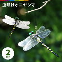 虫除け オニヤンマ 2個セット 虫よけ おにやんま アウトドア ゴルフ トンボ とんぼ キャンプ BBQ ストラップ