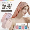 シルク ナイトキャップ 100% ロングヘア ロング かわいい 筒形 シルクキャップ ミディアムヘア ミディアム ヘアケア 6A レディース 快眠グッズ 睡眠 就寝用 女性 シルク製 保湿 プレゼント