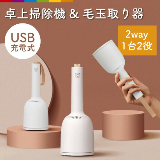 掃除機 ハンディ 卓上 おしゃれ コードレス 充電式 卓上掃除機 吊るせる ストラップ シンプル かわいい コンパクト ミニ インテリア 毛玉取り器 電動 クリーナー 掃除機 ハンディ 卓上 おしゃれ コードレス 充電式 卓上掃除機 吊るせる ストラップ シンプル かわいい コンパクト ミニ インテリア 毛玉取り器 電動 クリーナー