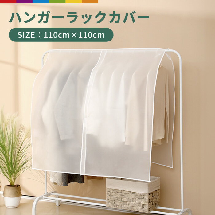 ハンガーラックカバー ハンガーラック カバー 服カバー 洋服カバー 無地 半透明 防湿 防塵 110cm 畳める たためる 洗える コンパクト 大きい 大きめ