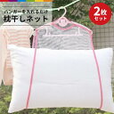枕干しネット 2枚セット 枕 まくら ネット 物干し クッション ぬいぐるみ 新生活 シンプル ピンク 2枚組 メッシュ 畳める コンパクト