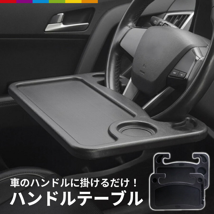 ハンドルテーブル 車 テーブル ハンドル 車内テーブル 車用テーブル サイドテーブル 簡易テーブル 後部座席 食事 机 仕事 運転席 パソコン タブレット ドリンクホルダー 収納 コンパクト
