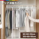 洋服カバー ロング ショート 透明 クリア PVC クローゼット 衣類カバー 収納 ハンガーラック 無地 防塵 畳める たためる コンパクト 大きい 大きめ