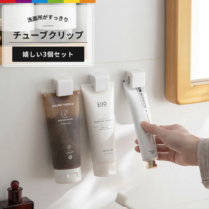 チューブクリップ 3個セット チューブ絞り器 歯磨き粉 浮かせる収納 洗面所 賃貸 壁 穴あけない チューブしぼり器 チューブ 洗面道具