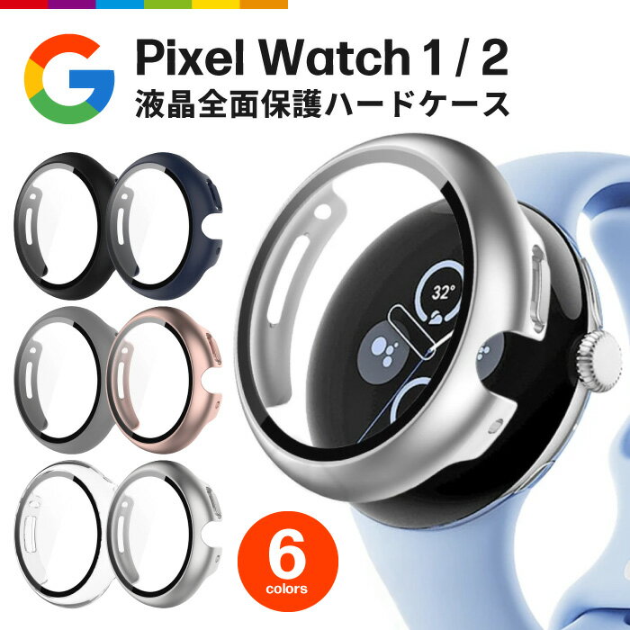 Google Pixel Watch ケース カバー 1 2 グーグル ピクセルウォッチ 液晶保護 クリア 透明 メタリック シンプル 軽量 薄型