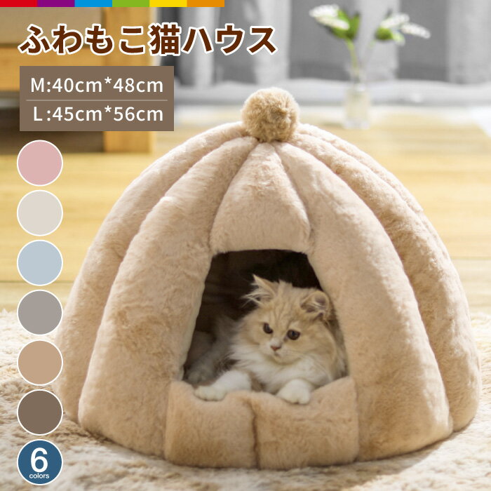 猫ハウス ドーム型 ペットハウス キャットハウス 猫用 小型犬 ペットベッド ベッド...