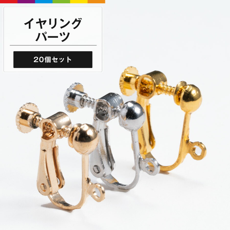 Demantoid - イヤリング パーツ イヤリング金具 金属アレルギー対応 金アレ対応 ネジ式イヤリング用 20個 パーツ 材料 素材 アクセサリーパーツ