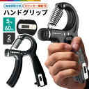 ハンドグリップ 握力 2個セット トレーニング 握力トレーニング 5kg 60kg 鍛える 子供 高齢者 大人 回数記録 カウント 調整 男女兼用 リハビリ シ...